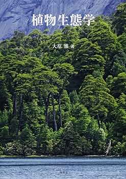 植物生態学 基礎と応用/古今書院/林一六（単行本） 植物生態学: 基礎と応用 | 林 一六 |本 | 通販 | Amazon
